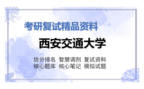 西安交通大学考研复试资料