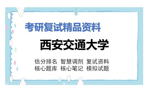 西安交通大学考研复试资料