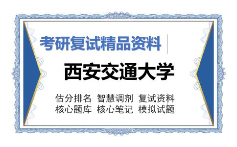 西安交通大学考研复试资料