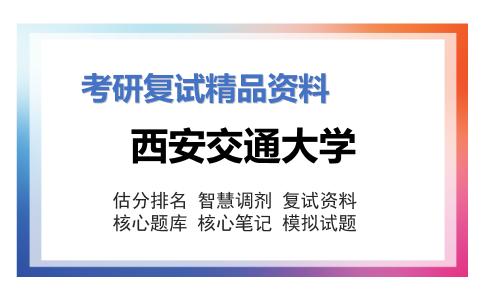 西安交通大学考研复试资料