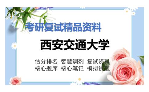 西安交通大学考研复试资料