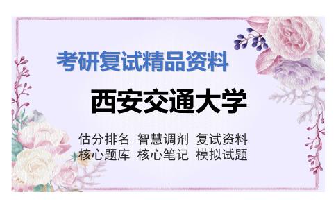 西安交通大学考研复试资料