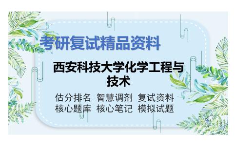 西安科技大学化学工程与技术考研复试资料