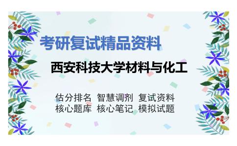 西安科技大学材料与化工考研复试资料