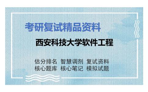 西安科技大学软件工程考研复试资料