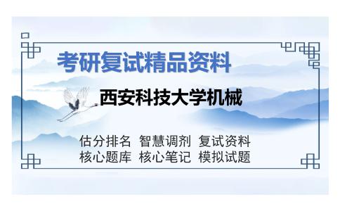 西安科技大学机械考研复试资料