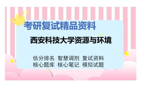 西安科技大学资源与环境考研复试资料