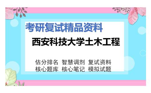 西安科技大学土木工程考研复试资料