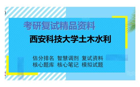 2025年西安科技大学土木水利《混凝土结构设计原理》考研复试精品资料