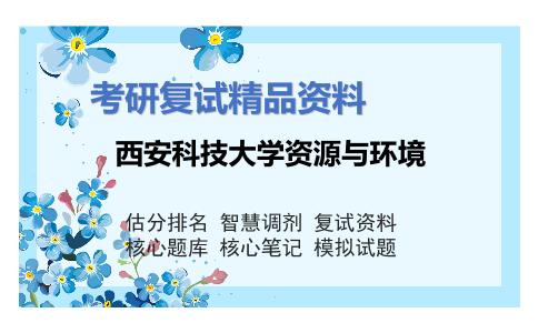 西安科技大学资源与环境考研复试资料