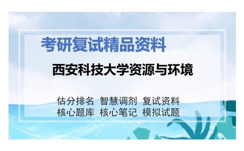 西安科技大学资源与环境考研复试资料