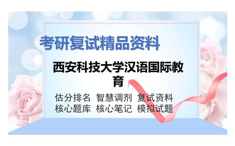 西安科技大学汉语国际教育考研复试资料