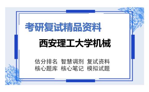 西安理工大学机械考研复试资料