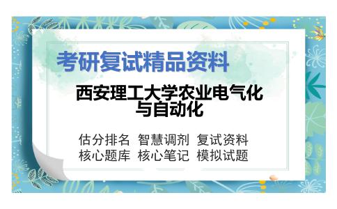 西安理工大学农业电气化与自动化考研复试资料