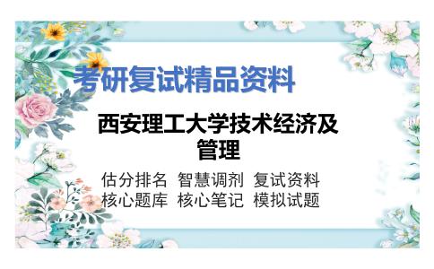 西安理工大学技术经济及管理考研复试资料