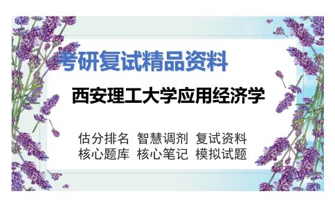 2025年西安理工大学应用经济学《741区域经济学》考研复试精品资料