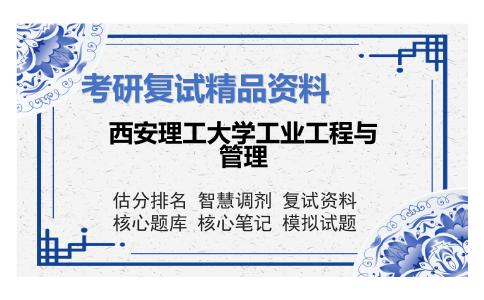 西安理工大学工业工程与管理考研复试资料