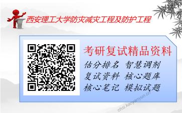 西安理工大学防灾减灾工程及防护工程考研复试资料