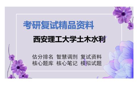 西安理工大学土木水利考研复试资料