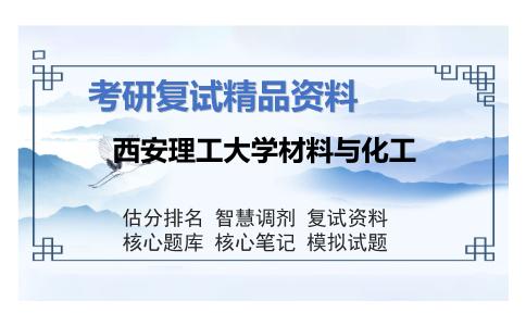 西安理工大学材料与化工考研复试资料