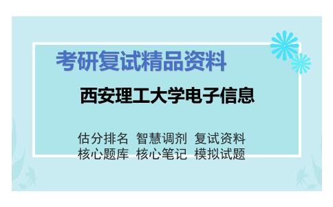 西安理工大学电子信息考研复试资料