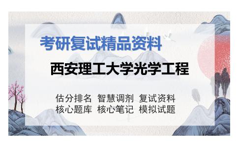 西安理工大学光学工程考研复试资料