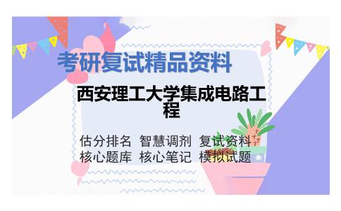 西安理工大学集成电路工程考研复试资料