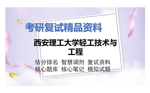 西安理工大学轻工技术与工程考研复试资料