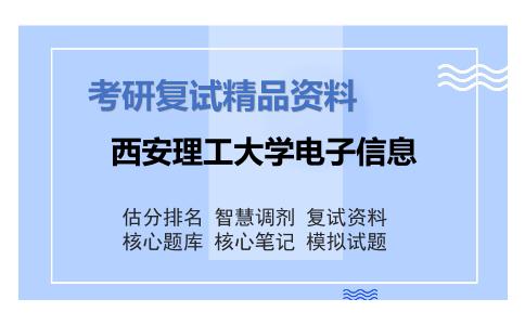 西安理工大学电子信息考研复试资料