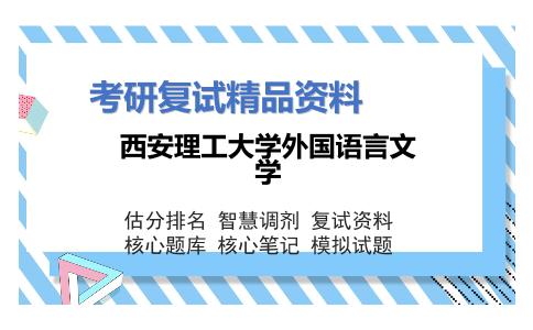 西安理工大学外国语言文学考研复试资料