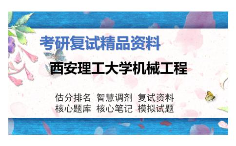 西安理工大学机械工程考研复试资料