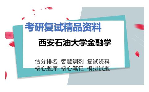 2025年西安石油大学金融学《832管理学（加试）》考研复试精品资料