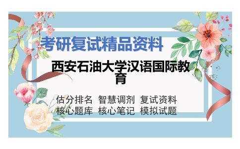 西安石油大学汉语国际教育考研复试资料