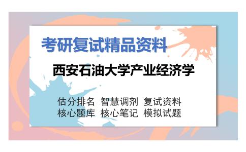 西安石油大学产业经济学考研复试资料