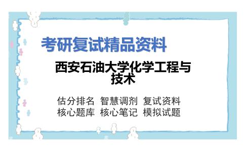 西安石油大学化学工程与技术考研复试资料