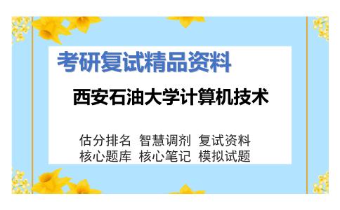 西安石油大学计算机技术考研复试资料