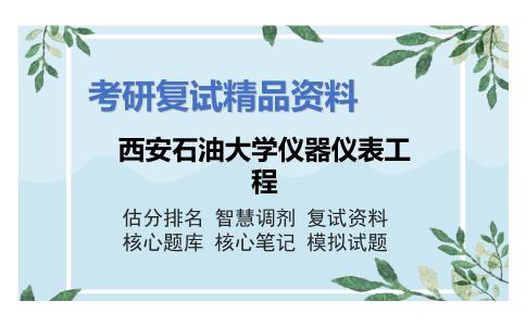 西安石油大学仪器仪表工程考研复试资料