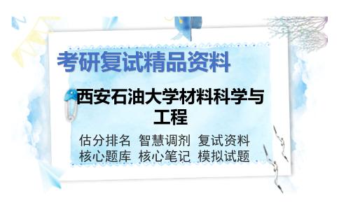 西安石油大学材料科学与工程考研复试资料