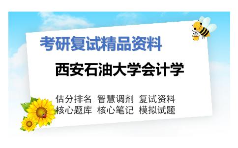 西安石油大学会计学考研复试资料