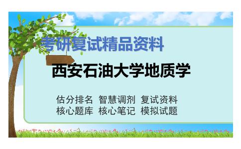 西安石油大学地质学考研复试资料