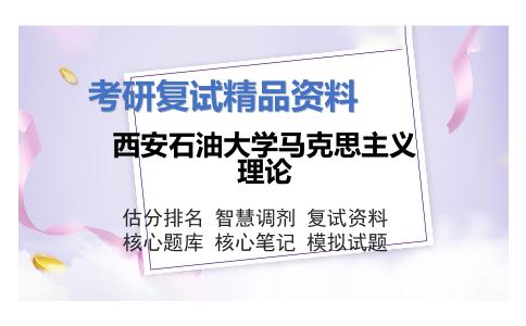 西安石油大学马克思主义理论考研复试资料