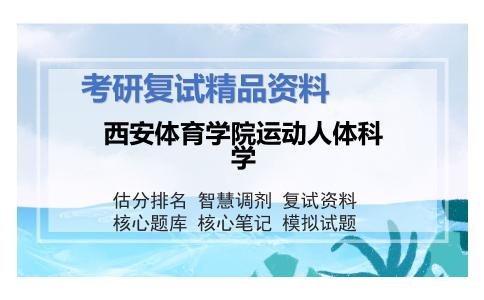 西安体育学院运动人体科学考研复试资料