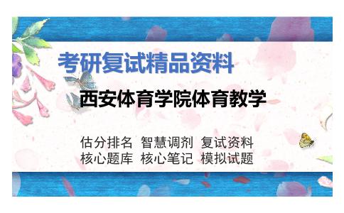 2025年西安体育学院体育教学《运动心理学（加试）》考研复试精品资料