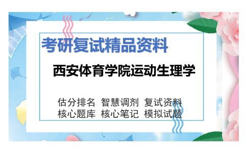 西安体育学院运动生理学考研复试资料