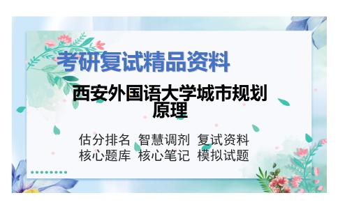 西安外国语大学城市规划原理考研复试资料