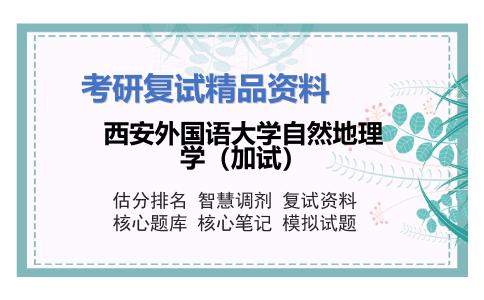 西安外国语大学自然地理学（加试）考研复试资料