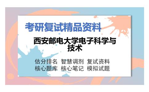 西安邮电大学电子科学与技术考研复试资料