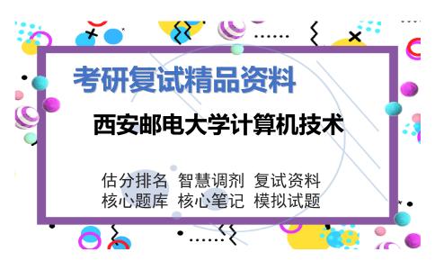 西安邮电大学计算机技术考研复试资料