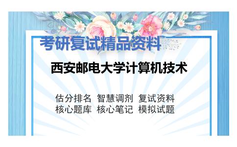 西安邮电大学计算机技术考研复试资料