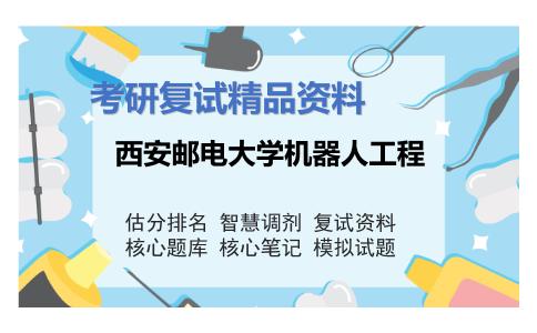 西安邮电大学机器人工程考研复试资料